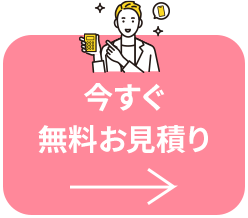 無料お見積り