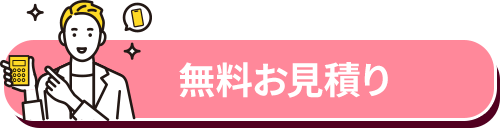 無料お見積り