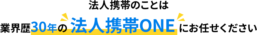 法人携帯のことは業界歴30年の法人携帯ONEにお任せください