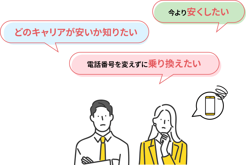 今より安くしたい どのキャリアが安いか知りたい 電話番号を変えずに乗り換えたい